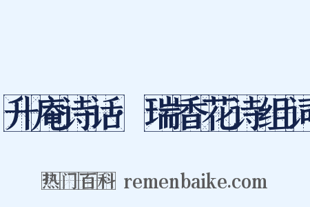 升庵诗话·瑞香花诗组词是什么意思的图片